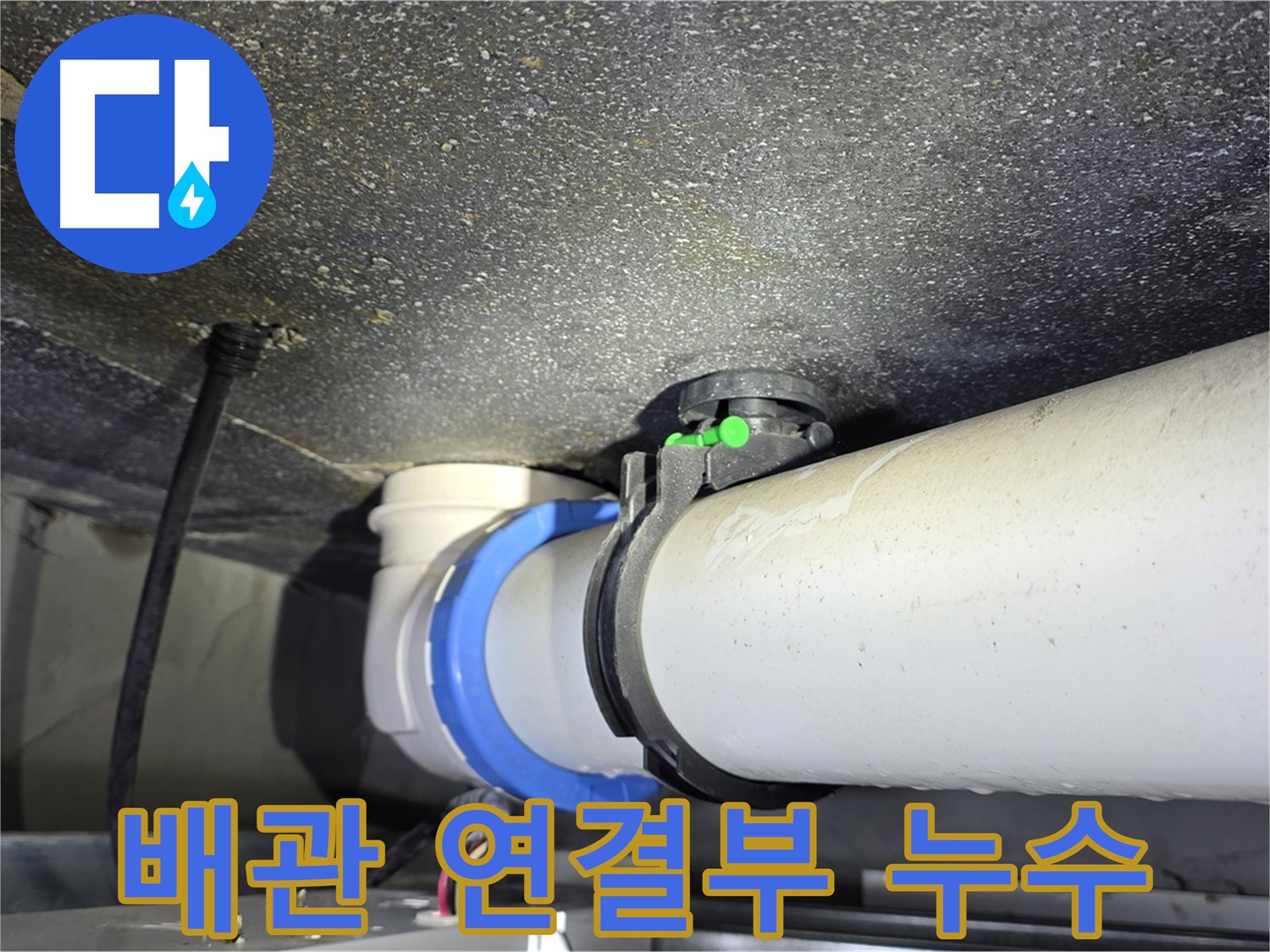 옥정동 율정마을 아파트 배관 연결부 누수 - 누수탐지 전문 기술로 빠르고 정확하게 누수 문제를 해결합니다.