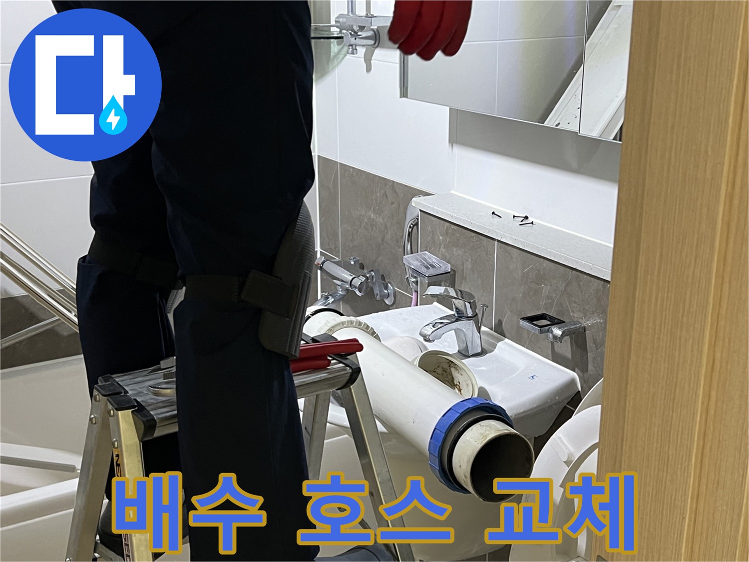옥정동 율정마을 아파트 세면대 배수 호스 교체 - 꼬임 방지 호스로 깔끔하게 정리