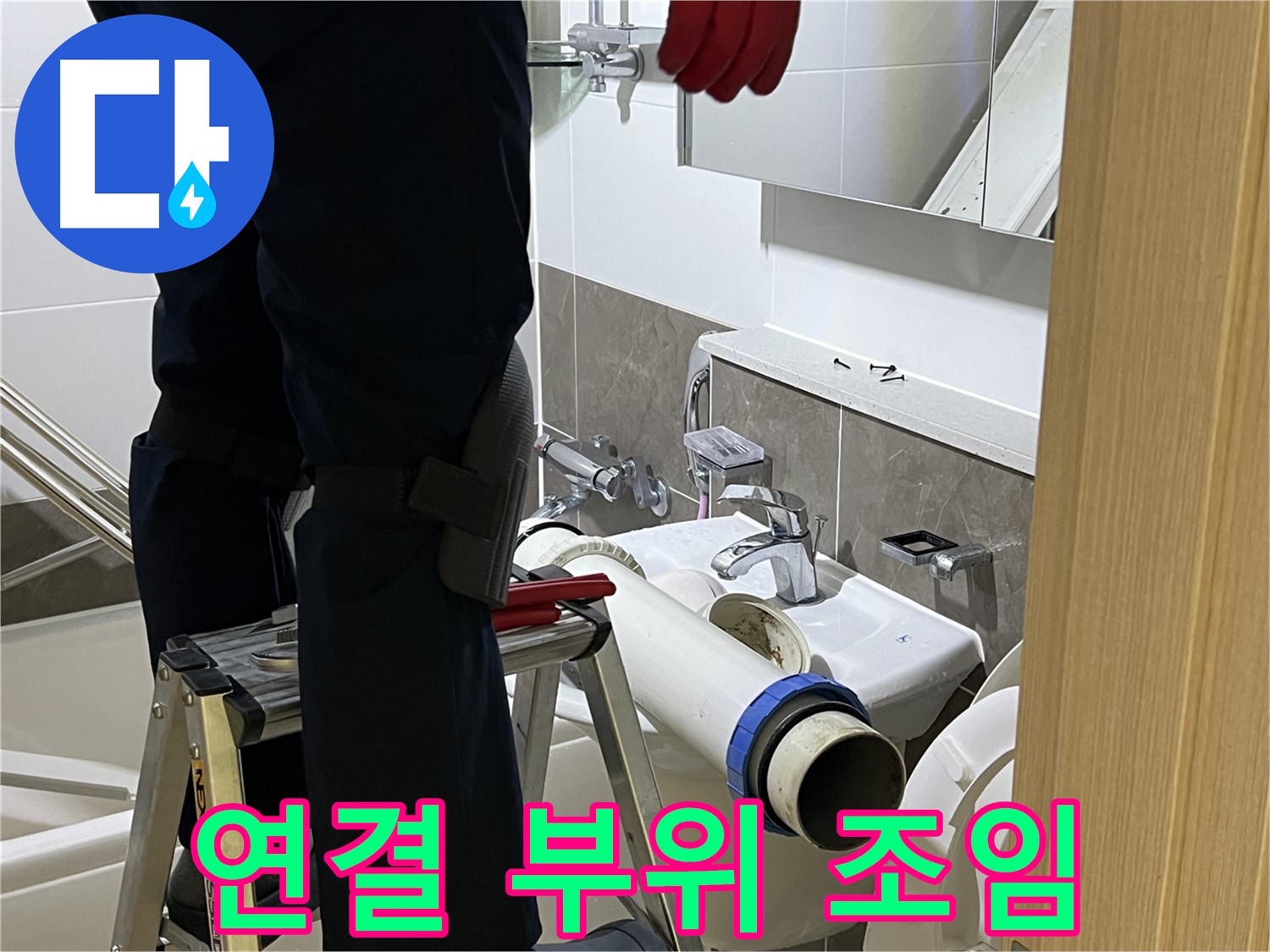 옥정동 율정마을 아파트 세면대 연결 부위 조임 - 간단하고 확실한 해결
