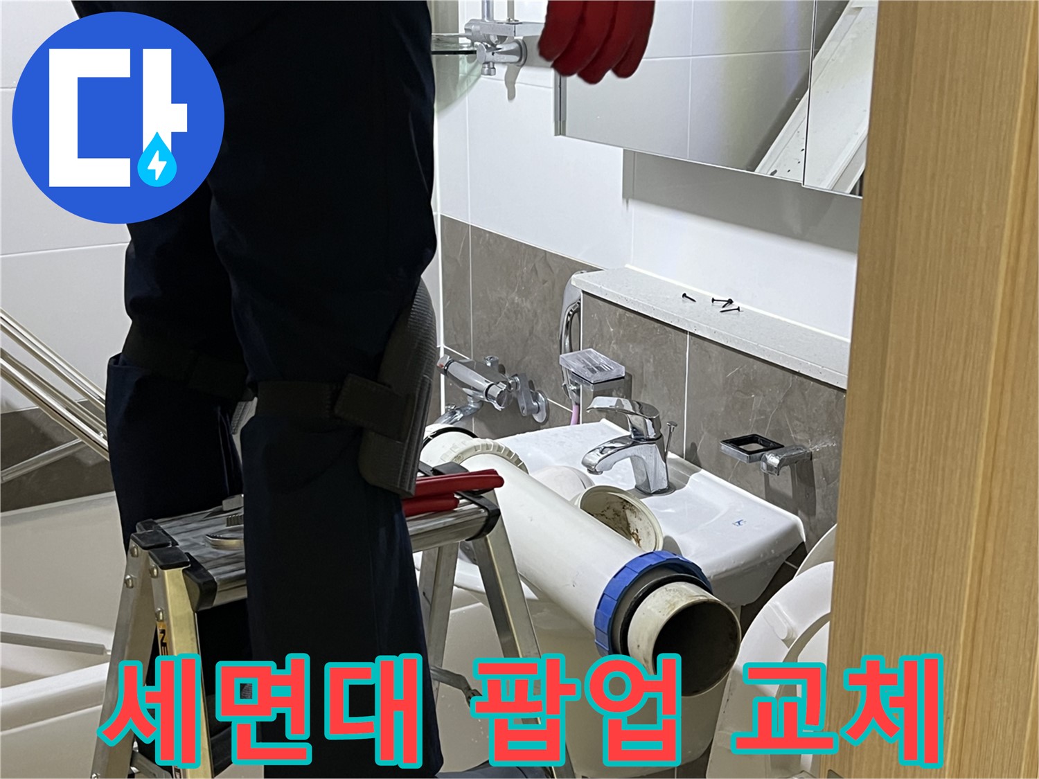 옥정동 율정마을 아파트 세면대 팝업 교체 - 누수 방지 및 사용 편리성 향상