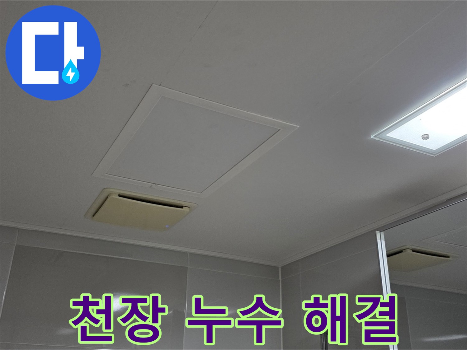 옥정동 율정마을 아파트 - 욕실 천장 누수, 원인 파악부터 해결까지 책임집니다.