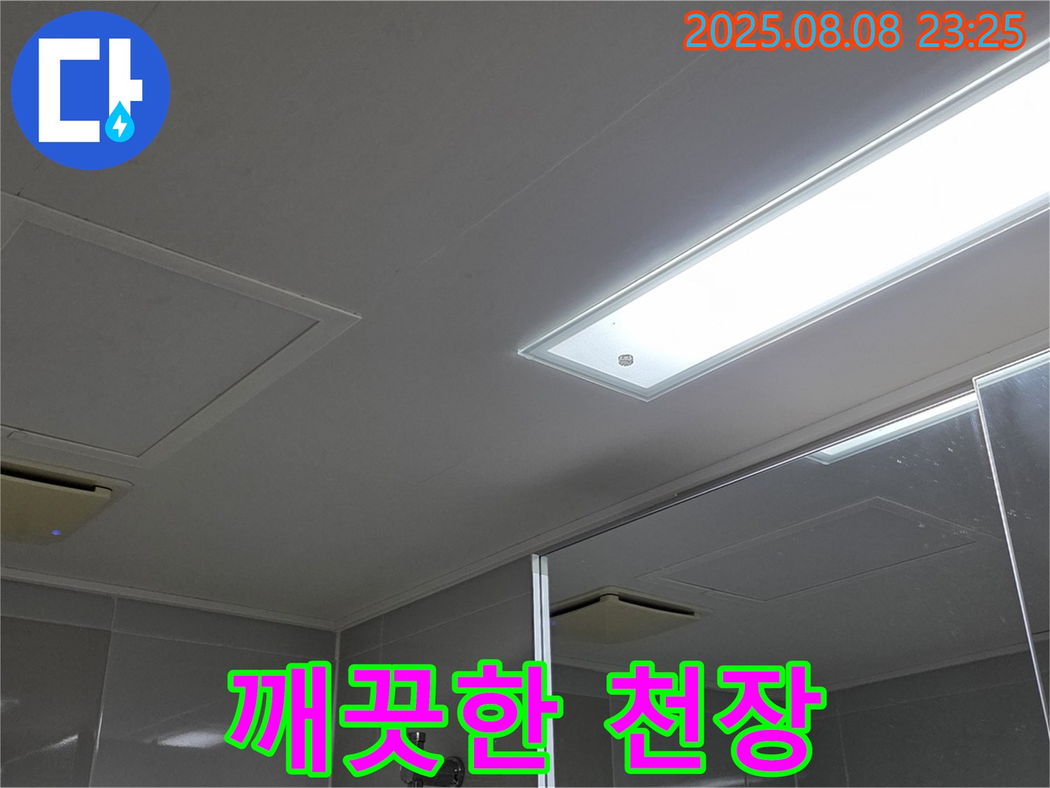 옥정동 율정마을 아파트 욕실 천장 누수 - 이제 깨끗한 천장으로!