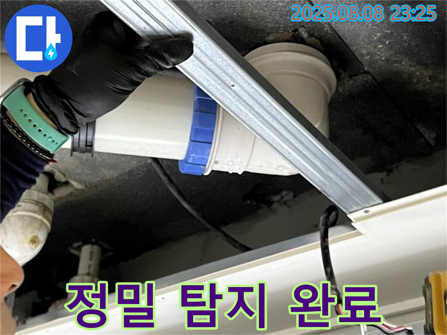 옥정동 율정마을 아파트 천장 누수 정밀 탐지 - 첨단 장비로 누수 지점 확인 및 보수 완료