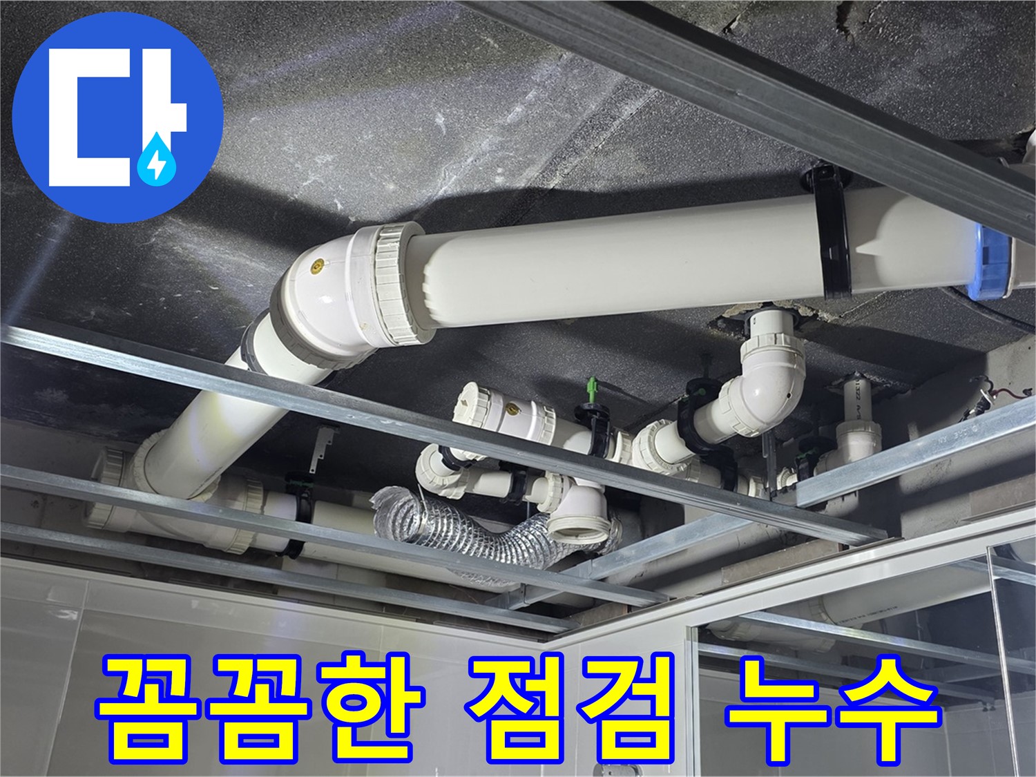 옥정동 율정마을 아파트 천장 배관 - 꼼꼼한 점검만이 완벽한 누수 해결의 시작입니다.