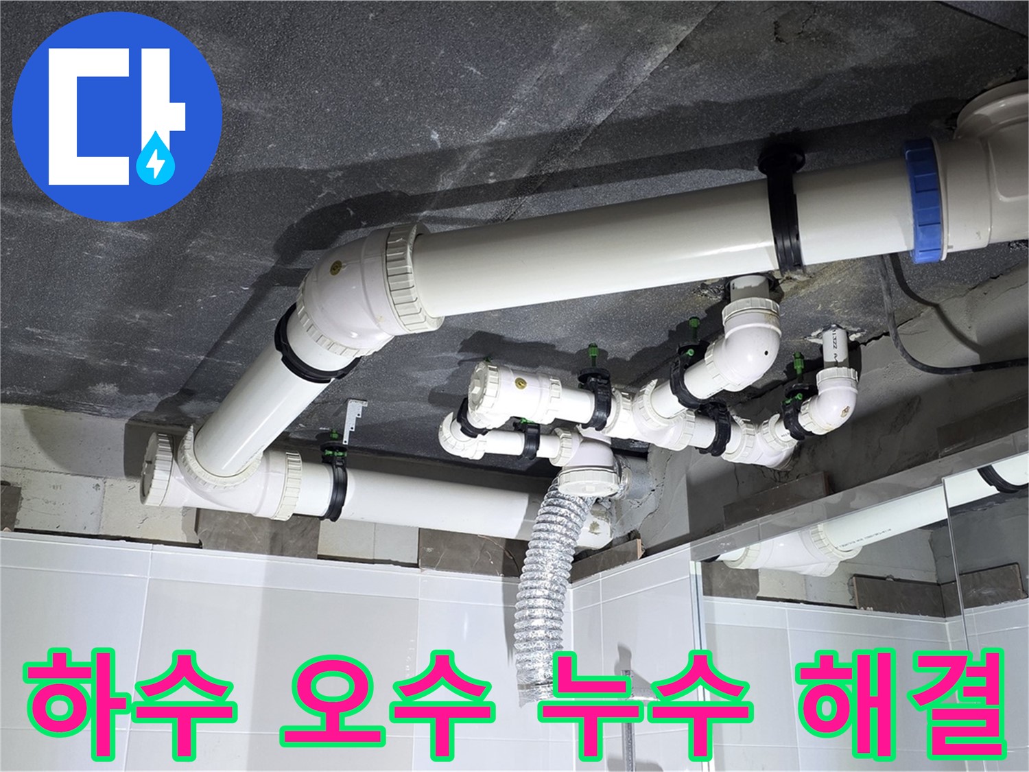 옥정동 율정마을 하수 오수 배관 누수 해결 및 천장 시공