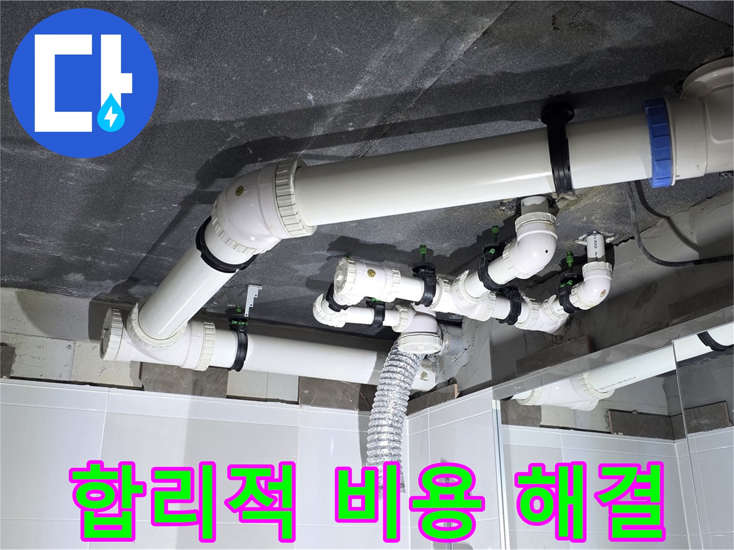 옥정동 율정마을 합리적인 비용 욕실 누수 해결 작업