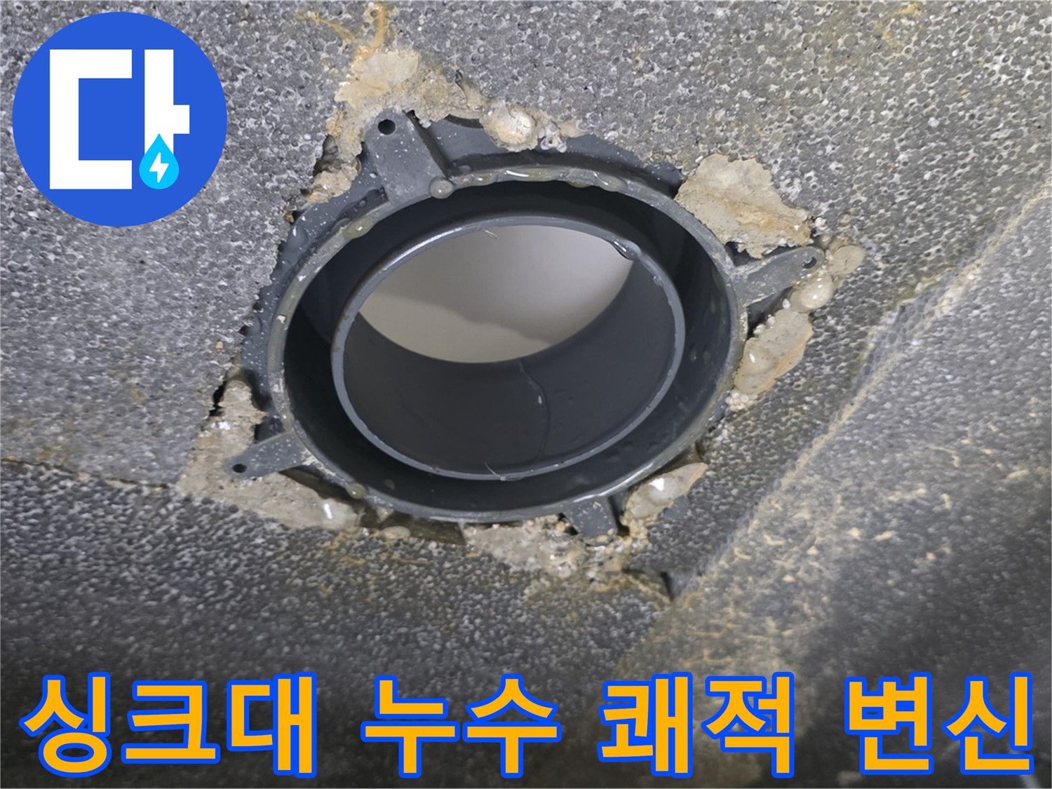 옥정동 율정마을13단지 싱크대 누수 - 노후 부속 교체로 쾌적하게