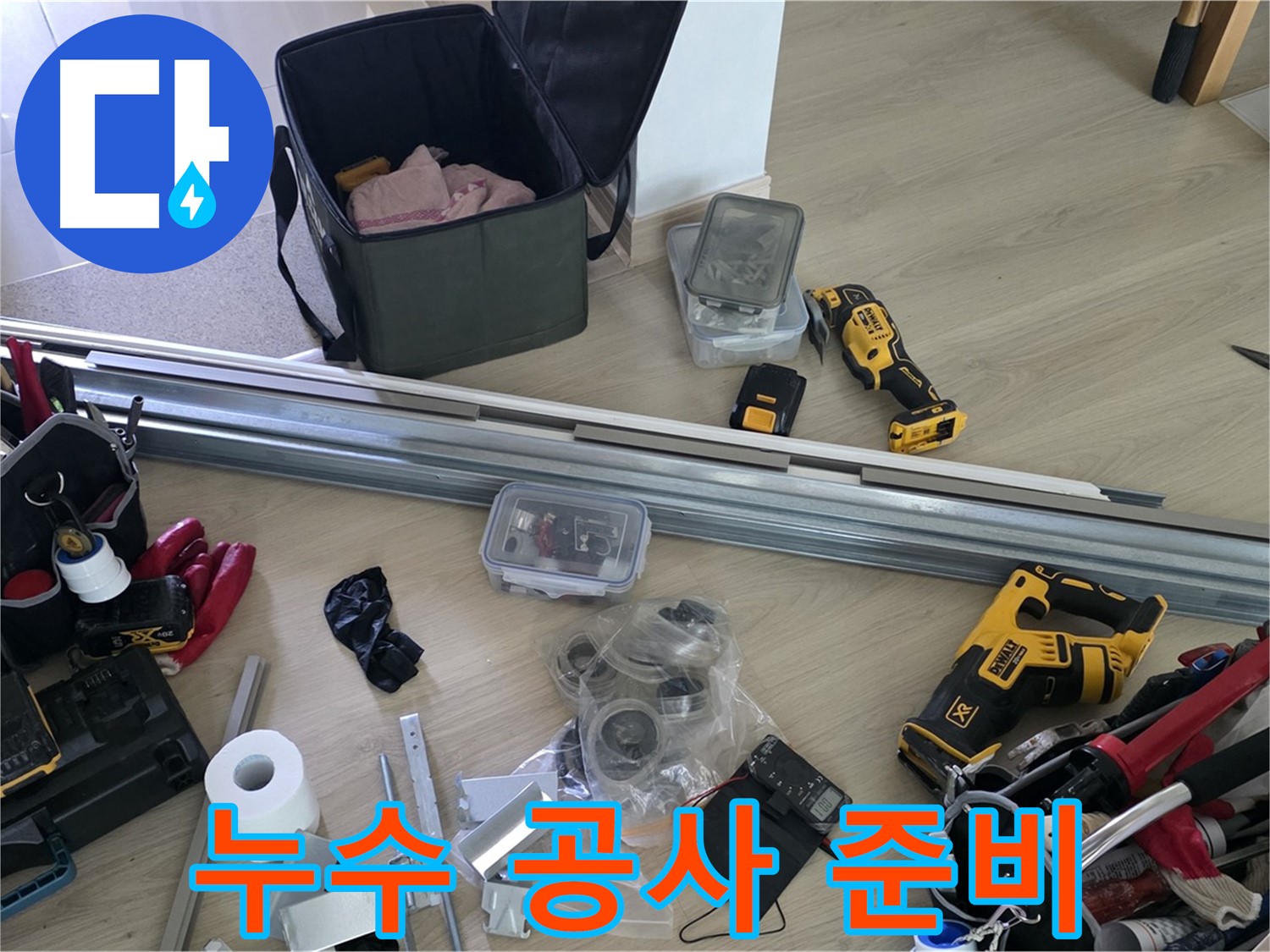완벽한 누수 공사를 위한 준비 단계 - 꼼꼼함이 결과를 좌우합니다.
