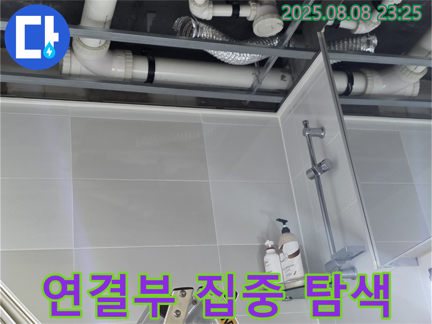 욕실 배관 연결 부위를 집중적으로 탐색하여 누수 지점을 찾고 있습니다.