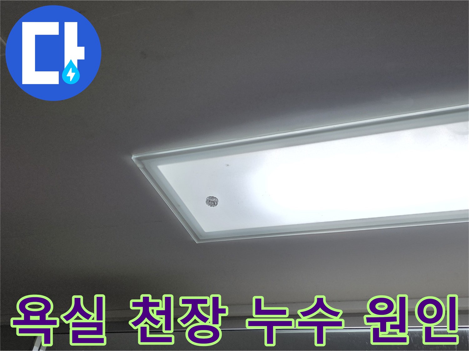 욕실 천장 누수 원인 - 누수탐지 전문가가 최첨단 장비로 정확하게 누수 원인을 진단합니다.