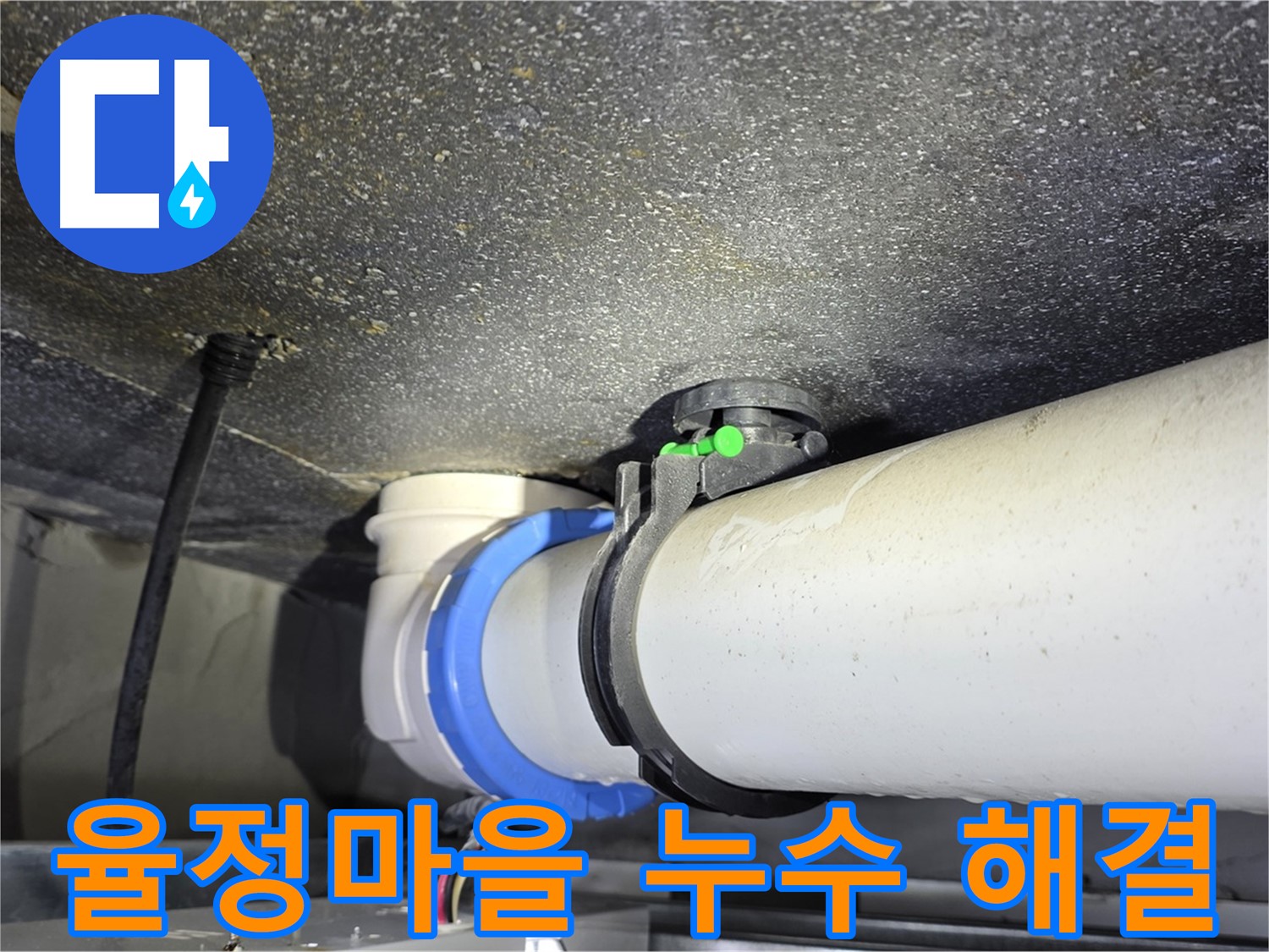 율정마을 누수 문제 해결 - 첨단 장비와 숙련된 기술로 완벽한 누수 차단