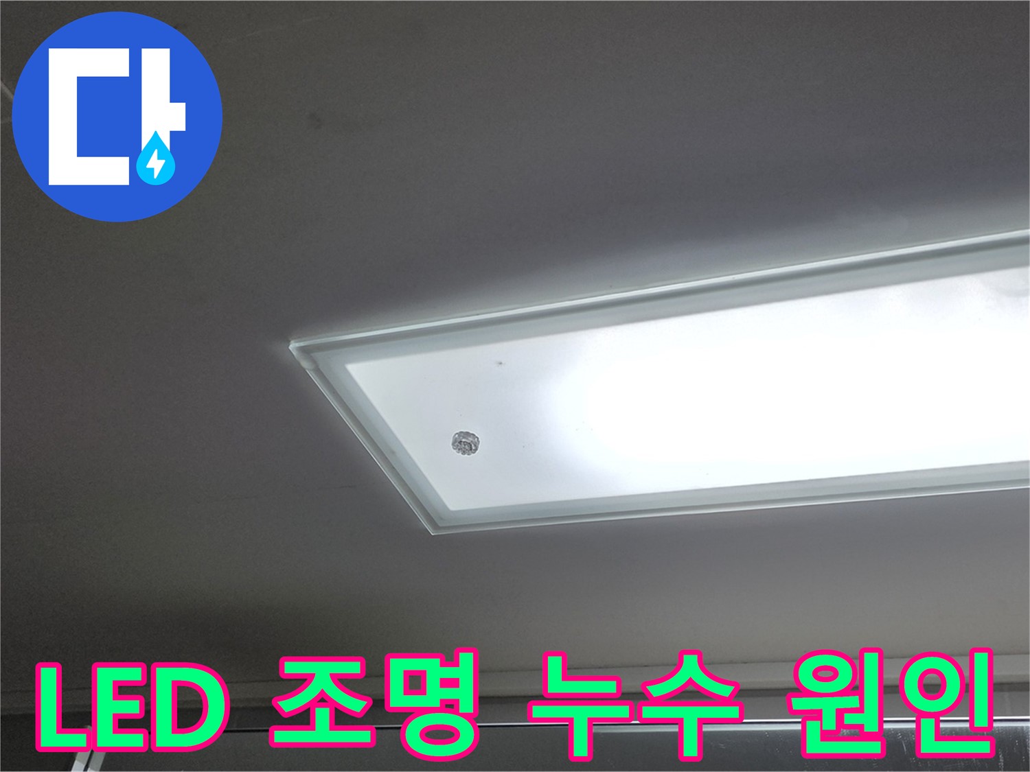 천장 LED 조명 부근 누수 원인 - 누수탐지 전문가가 정확한 원인을 찾아 근본적으로 해결합니다 - 전기 안전 점검 필수.