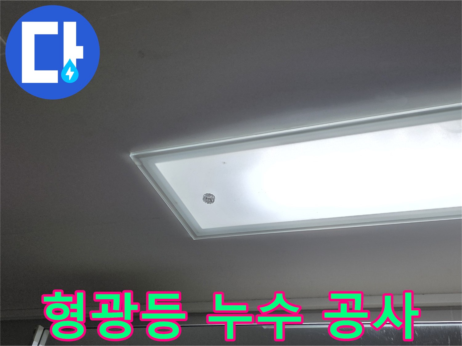 천장 형광등 누수 공사 - 누수탐지 전문가의 꼼꼼한 시공으로 누수를 안전하게 해결합니다 - 전기 안전 최우선.
