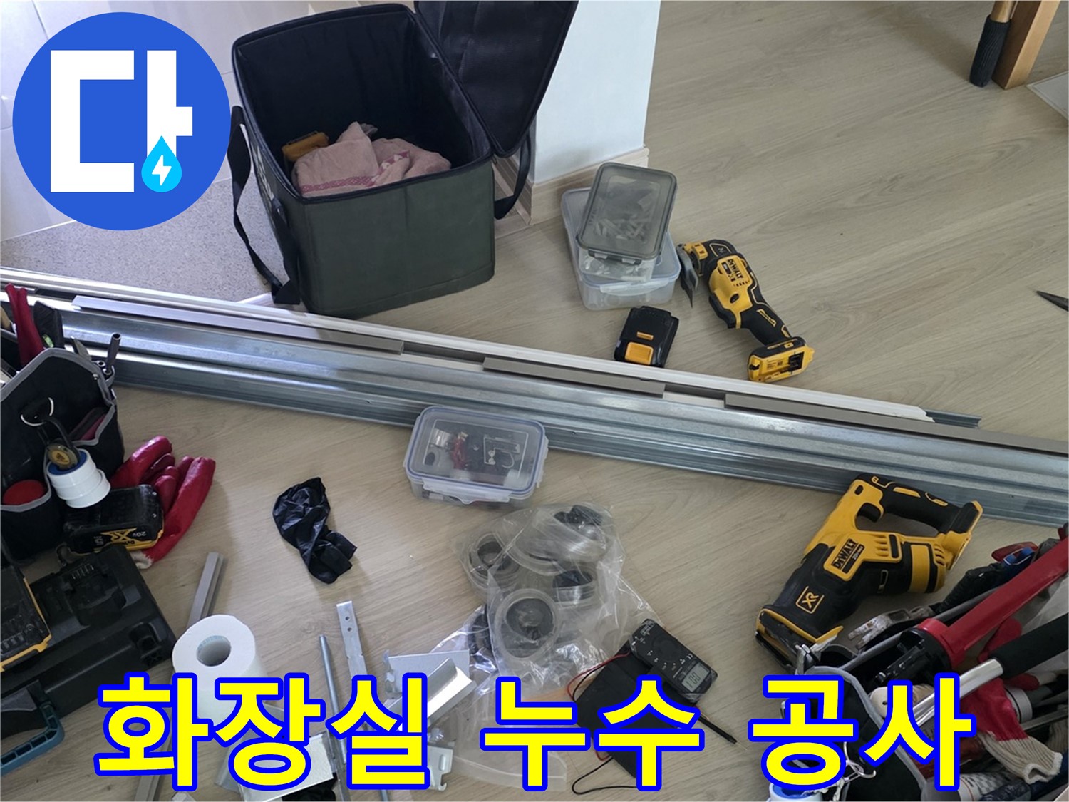 화장실 누수 해결을 위한 공사 준비 - 꼼꼼한 준비가 완벽한 시공의 시작입니다.