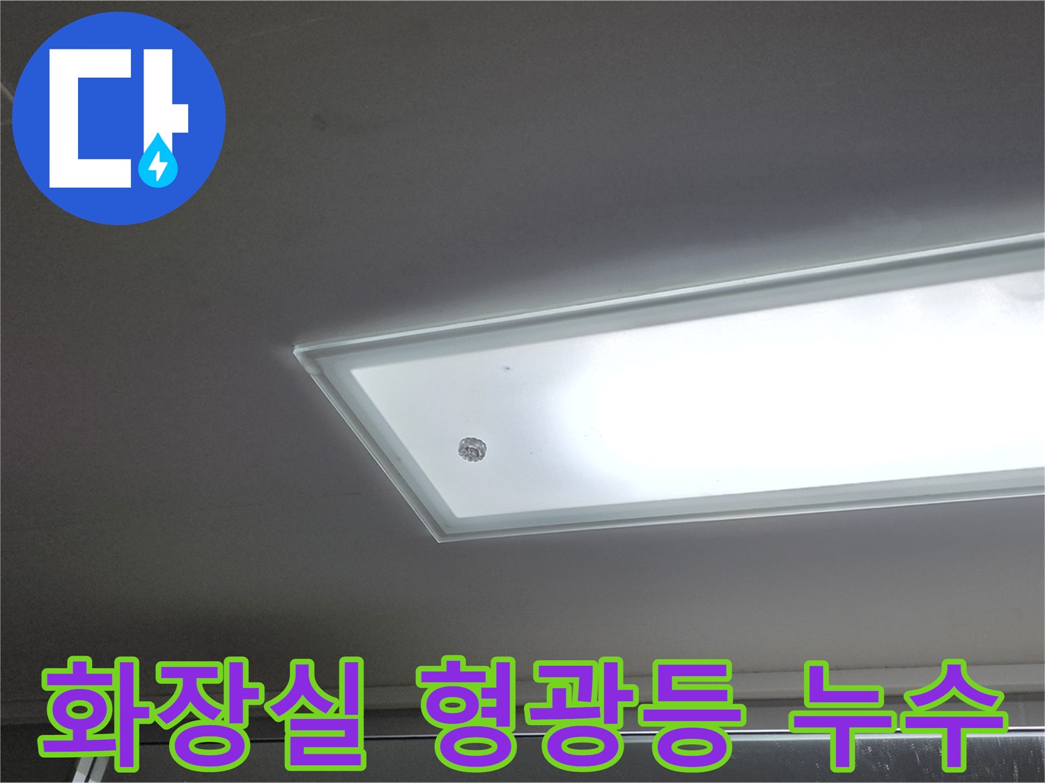 화장실 천장 형광등 누수 - 누수탐지 전문가가 안전을 최우선으로 정확하게 누수 원인을 진단합니다.