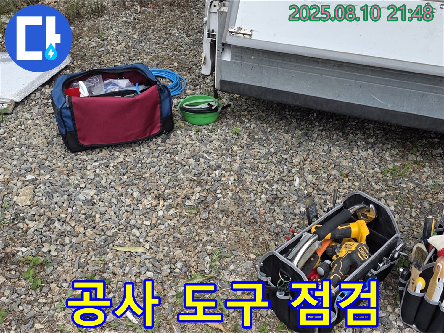 누수 공사 도구 꼼꼼 점검 - 최고의 서비스를 위한 필수 과정입니다.