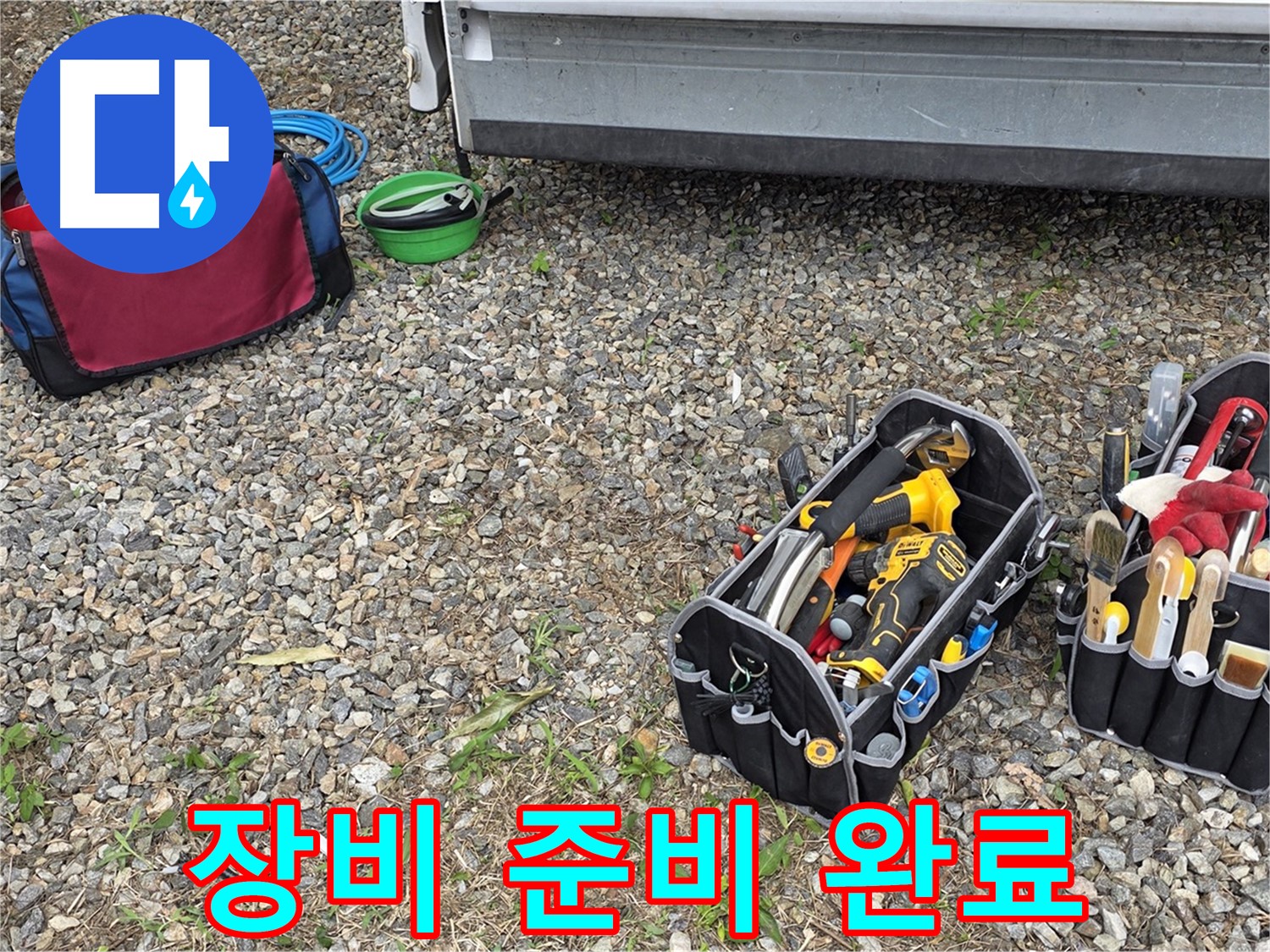 누수 해결을 위한 완벽한 장비 준비 - 용인시 처인구 원삼면 고객님 댁으로 출발합니다.