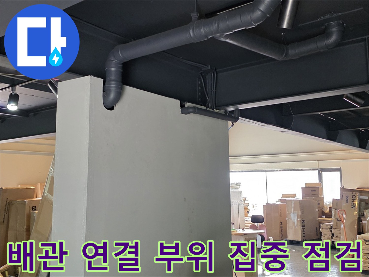 배관 연결 부위를 집중적으로 점검하여 - 미세한 누수 징후까지 놓치지 않는 꼼꼼함을 보여줍니다.