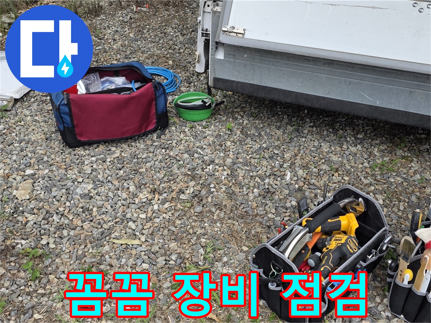베테랑 기술자 - 꼼꼼한 장비 점검으로 완벽한 누수 해결!