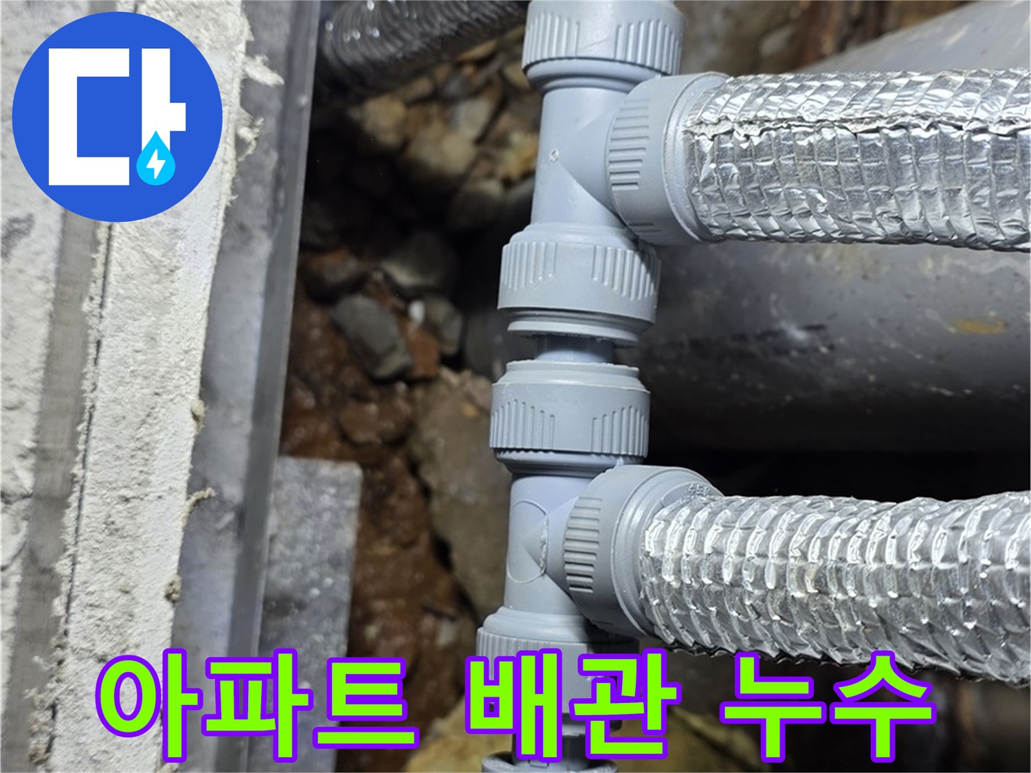 아파트 배관 연결 부위 누수 - 용인시 처인구 누수 전문 업체에서 윗집 아랫집 피해 없이 깔끔하게 해결했습니다.