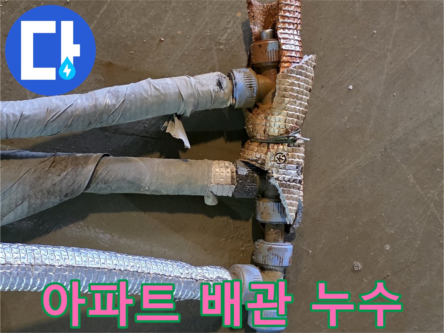 오래된 아파트 배관 - 부식으로 인해 손상된 배관의 모습