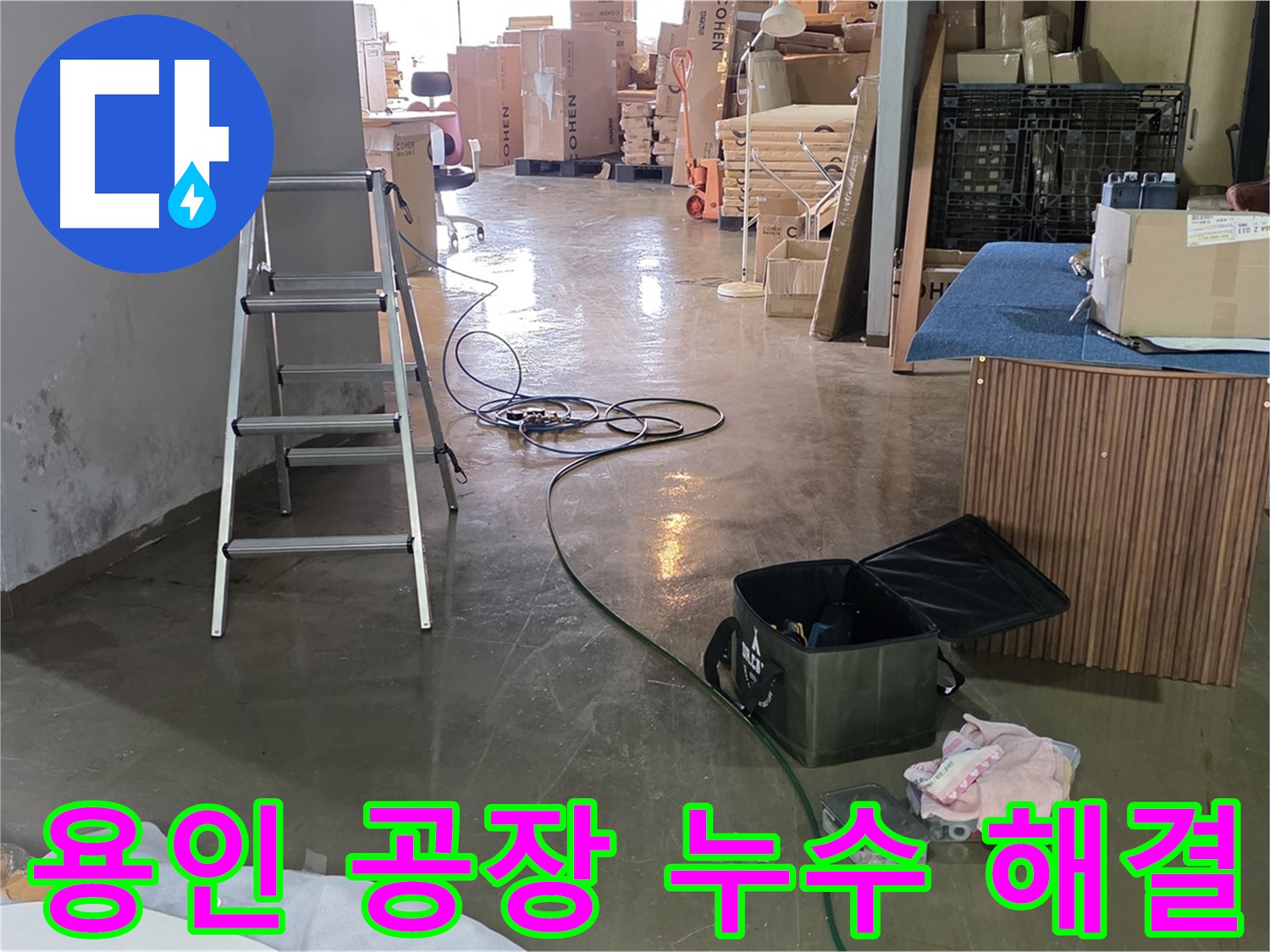 용인 공장 슬라브 누수 - 천장 누수 위치 정확하게 파악