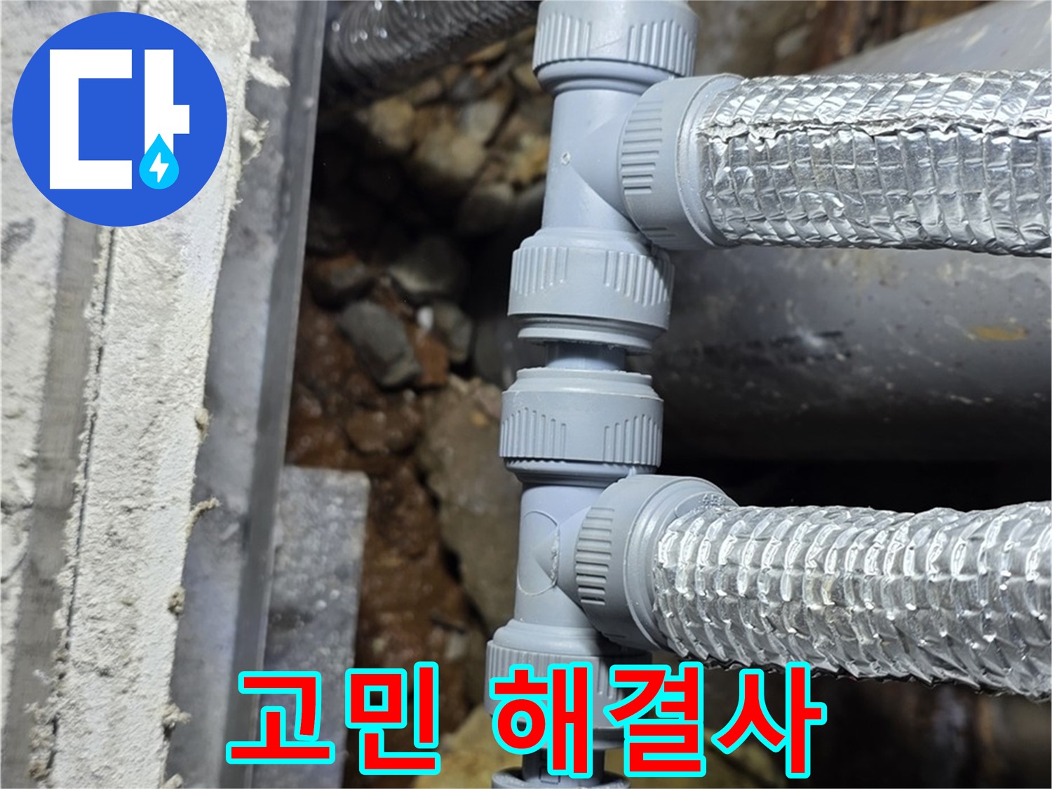 용인 누수 - 누수 문제, 더 이상 혼자 고민하지 마시고 전문가에게 맡기세요!