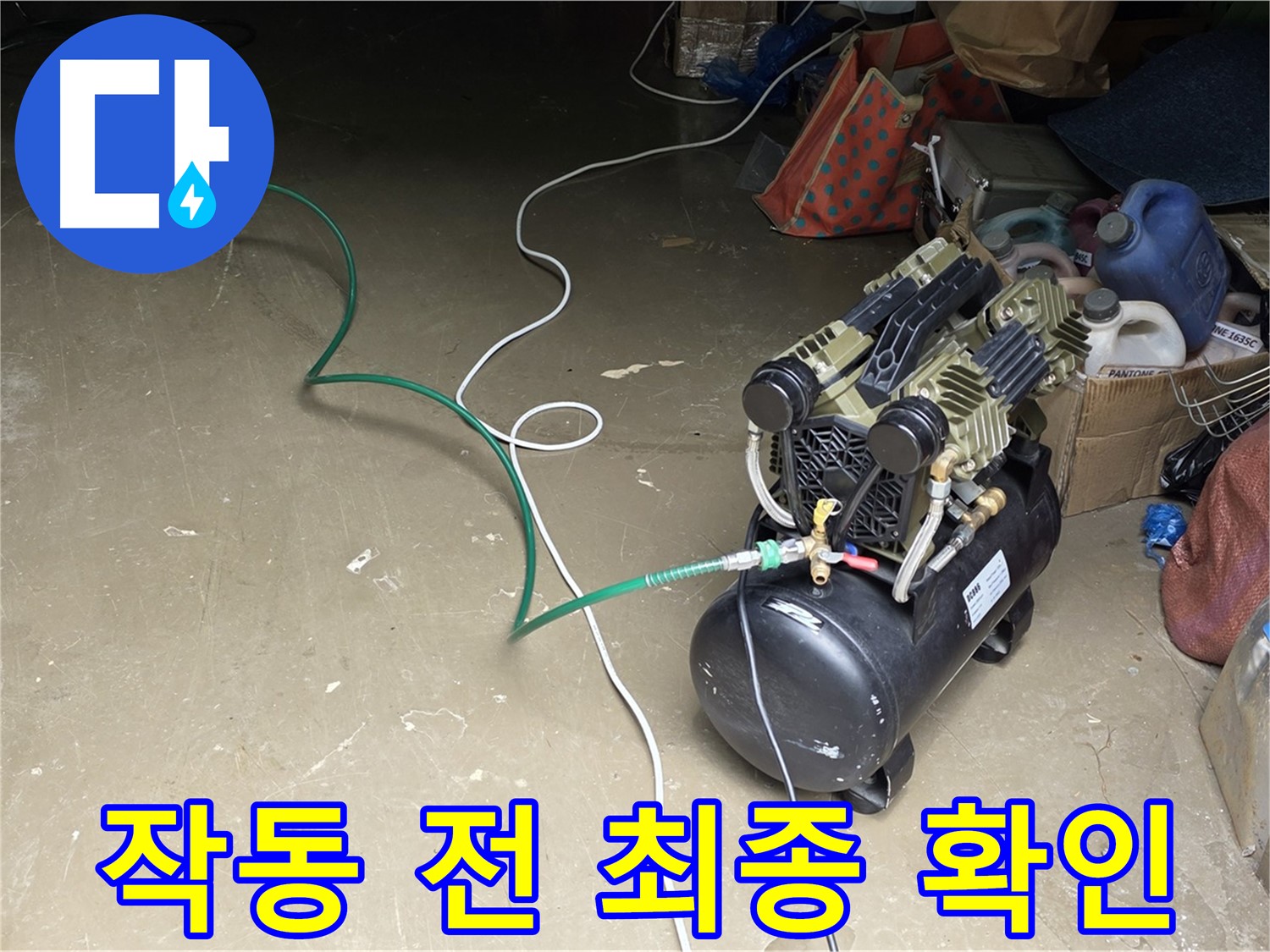 용인 원삼 공장 누수 - 콤프레샤 작동 전 최종 확인 - 안전하고 정확한 검사를 위한 마지막 점검
