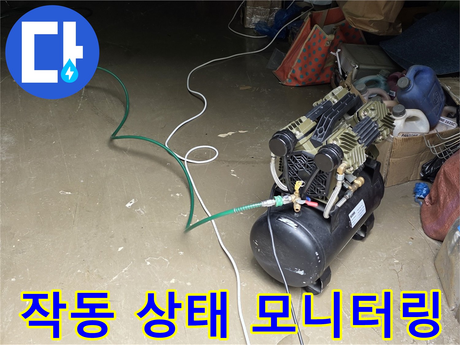 용인 원삼 누수 - 콤프레샤 작동 상태 모니터링 - 안전하고 효율적인 작업 진행