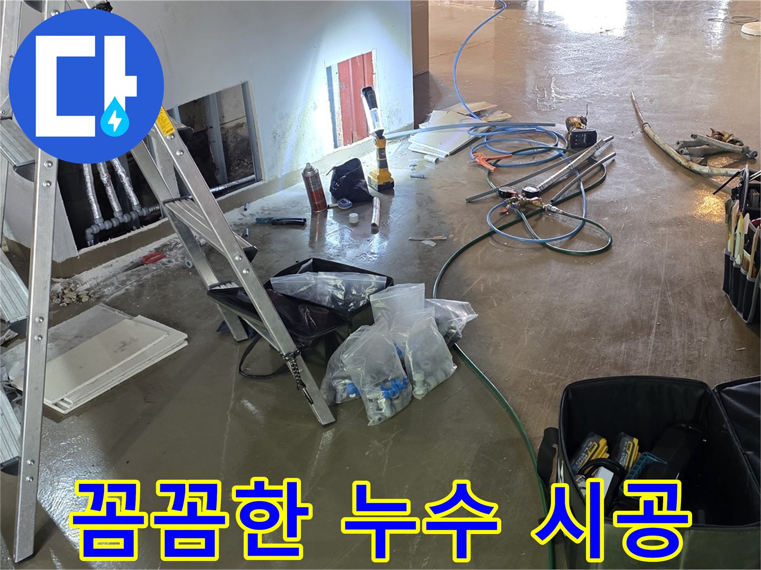 용인 처인구 누수 공사 - 꼼꼼하고 완벽한 시공으로 누수 재발을 방지합니다.