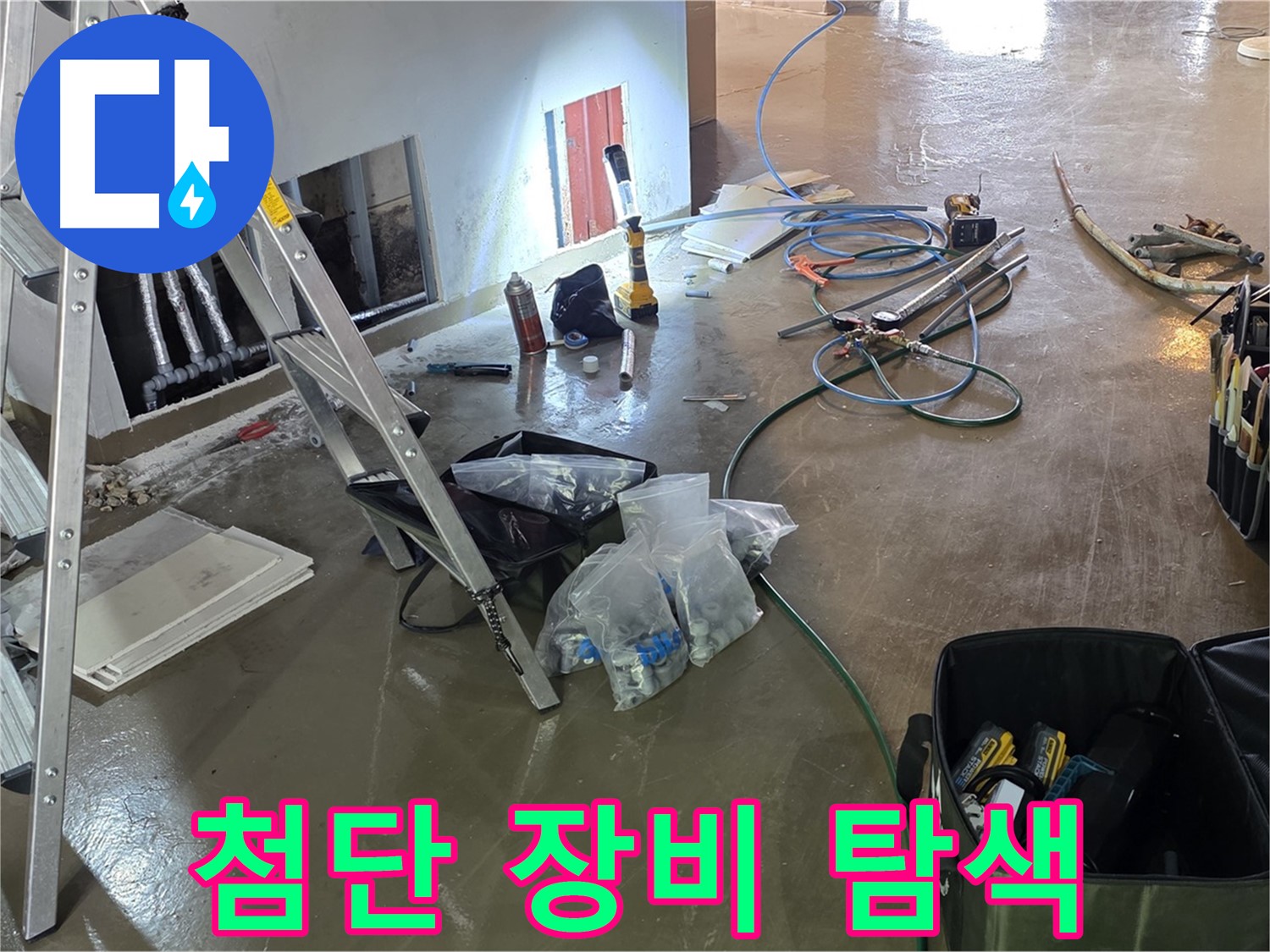 용인 처인구 누수 탐지 - 첨단 장비를 사용하여 누수 위치를 정밀하게 탐색합니다.