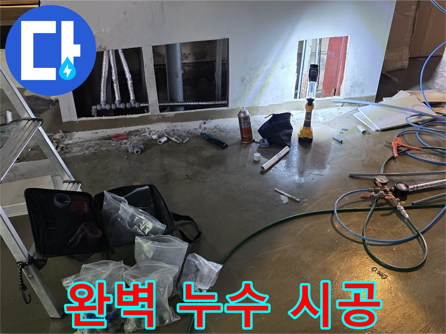 용인 처인구 원삼 누수 - 완벽한 시공으로 누수 문제를 종결합니다