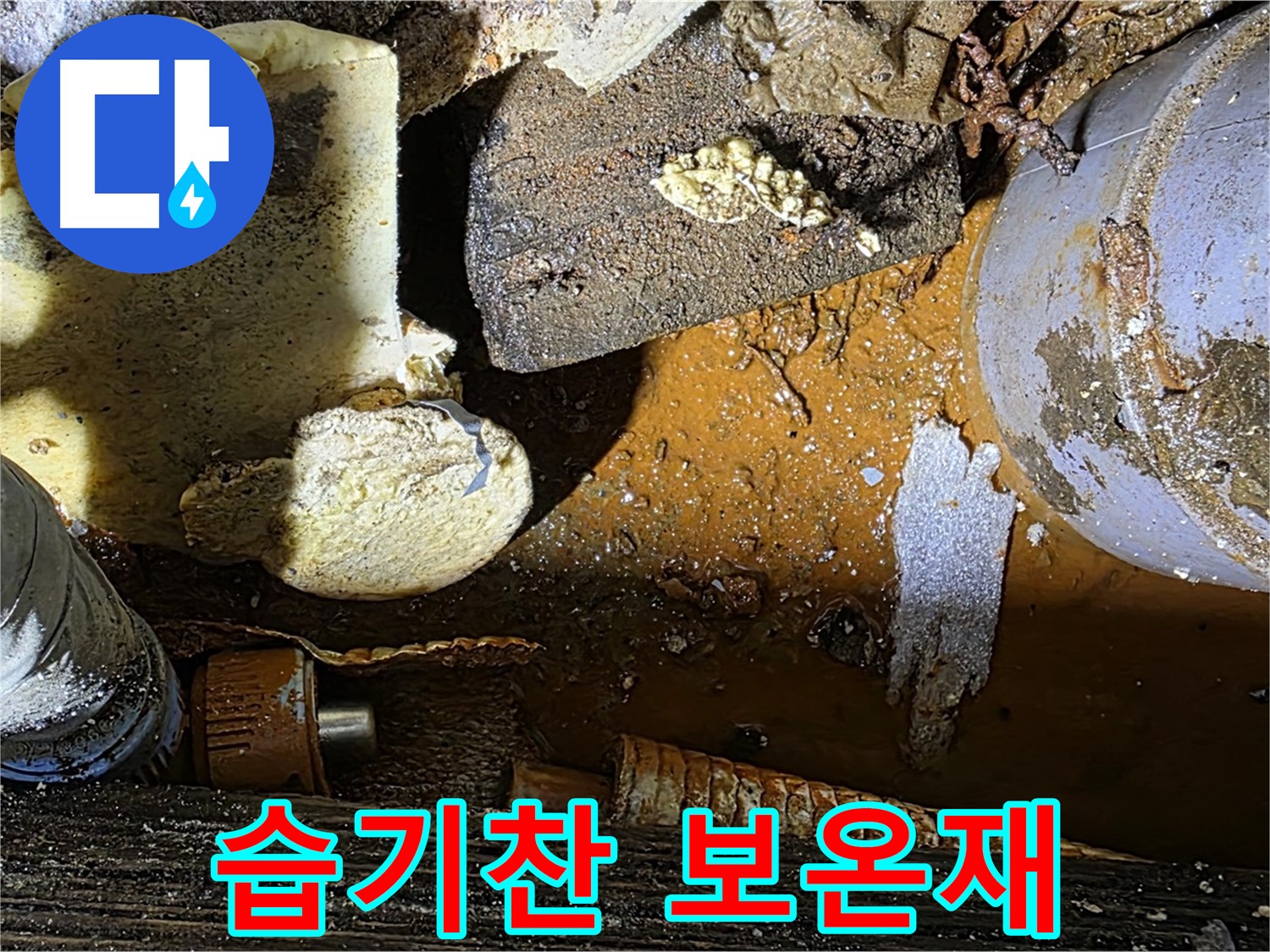 용인 처인구 원삼면 누수 현장 - 낡은 배관과 습기찬 보온재 - 누수 초기 발견이 중요합니다.