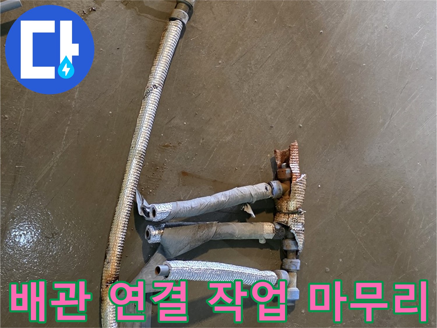 용인 처인구 원삼면 누수 현장에서 배관 연결 작업을 마무리하는 모습 - 베테랑 기술자의 꼼꼼한 손길을 느껴보세요.