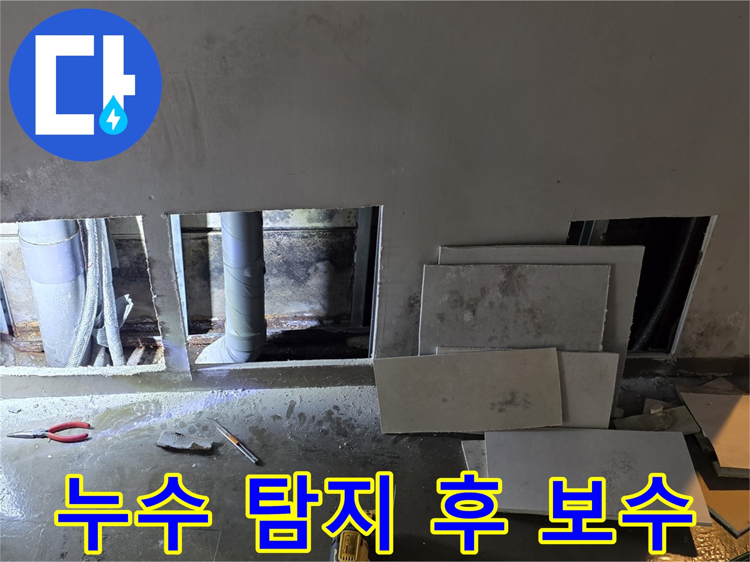용인 처인구 원삼면에서 누수 탐지 후 완벽하게 보수하는 모습 - 꼼꼼한 시공으로 재발 방지!