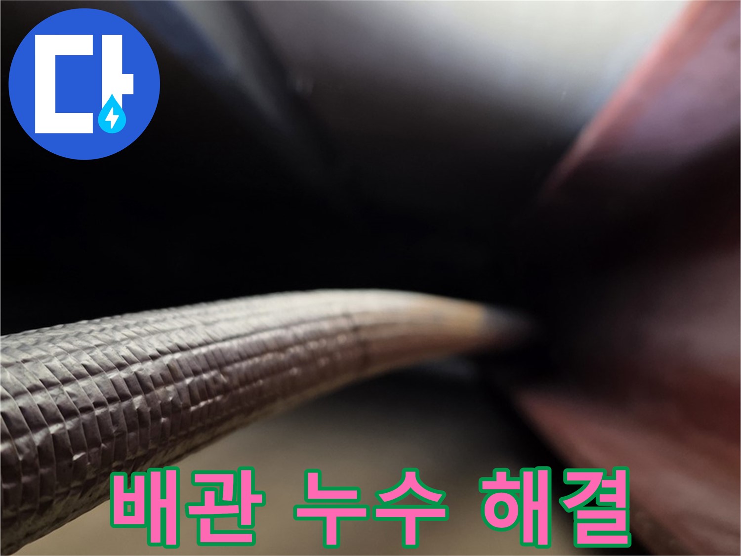 용인 처인구에서 배관 누수 문제를 전문 기술로 해결하는 누수 전문가