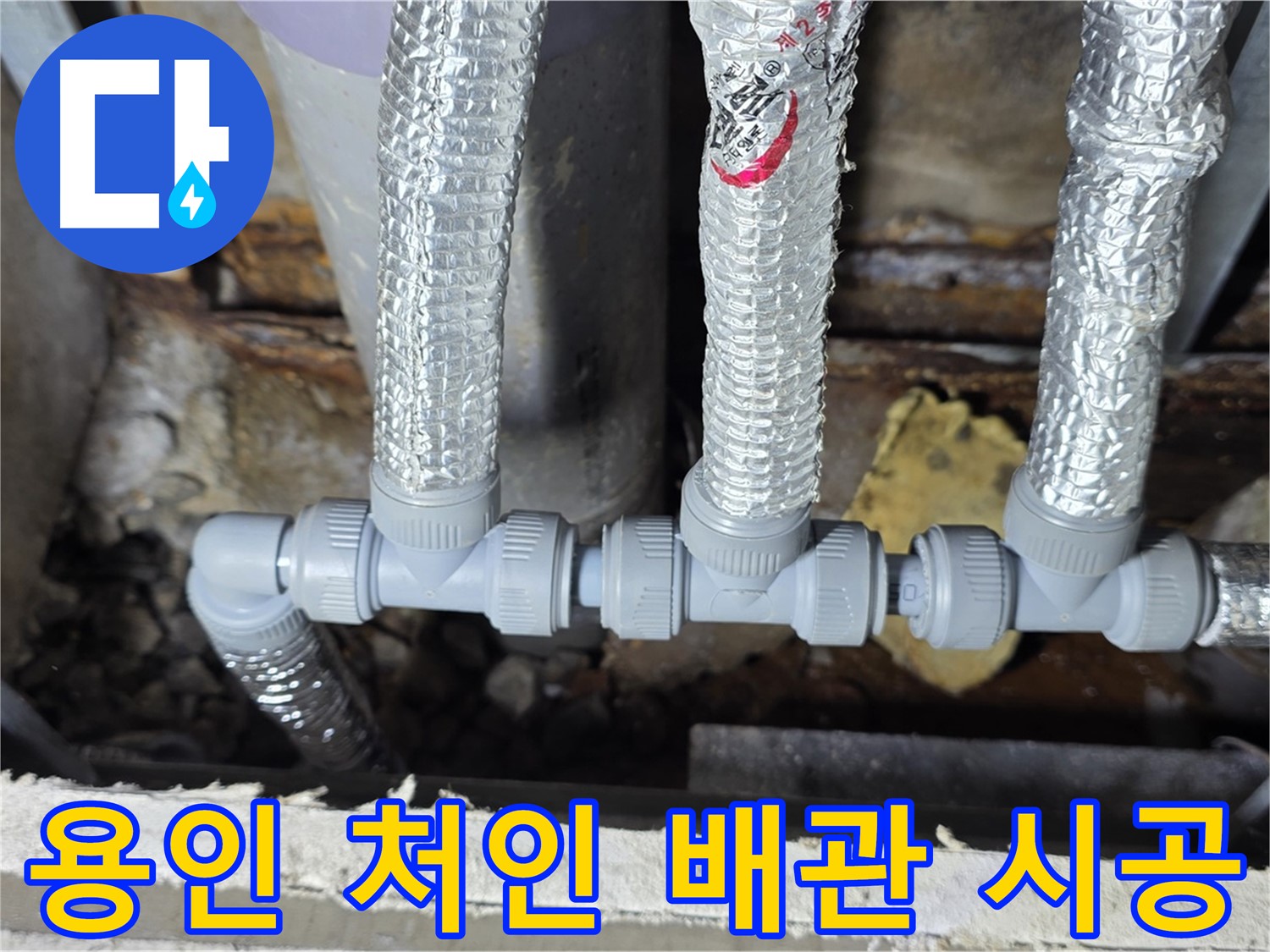 용인시 배관 공사 - 기존 배관 위치와 동일하게 새 배관 설치
