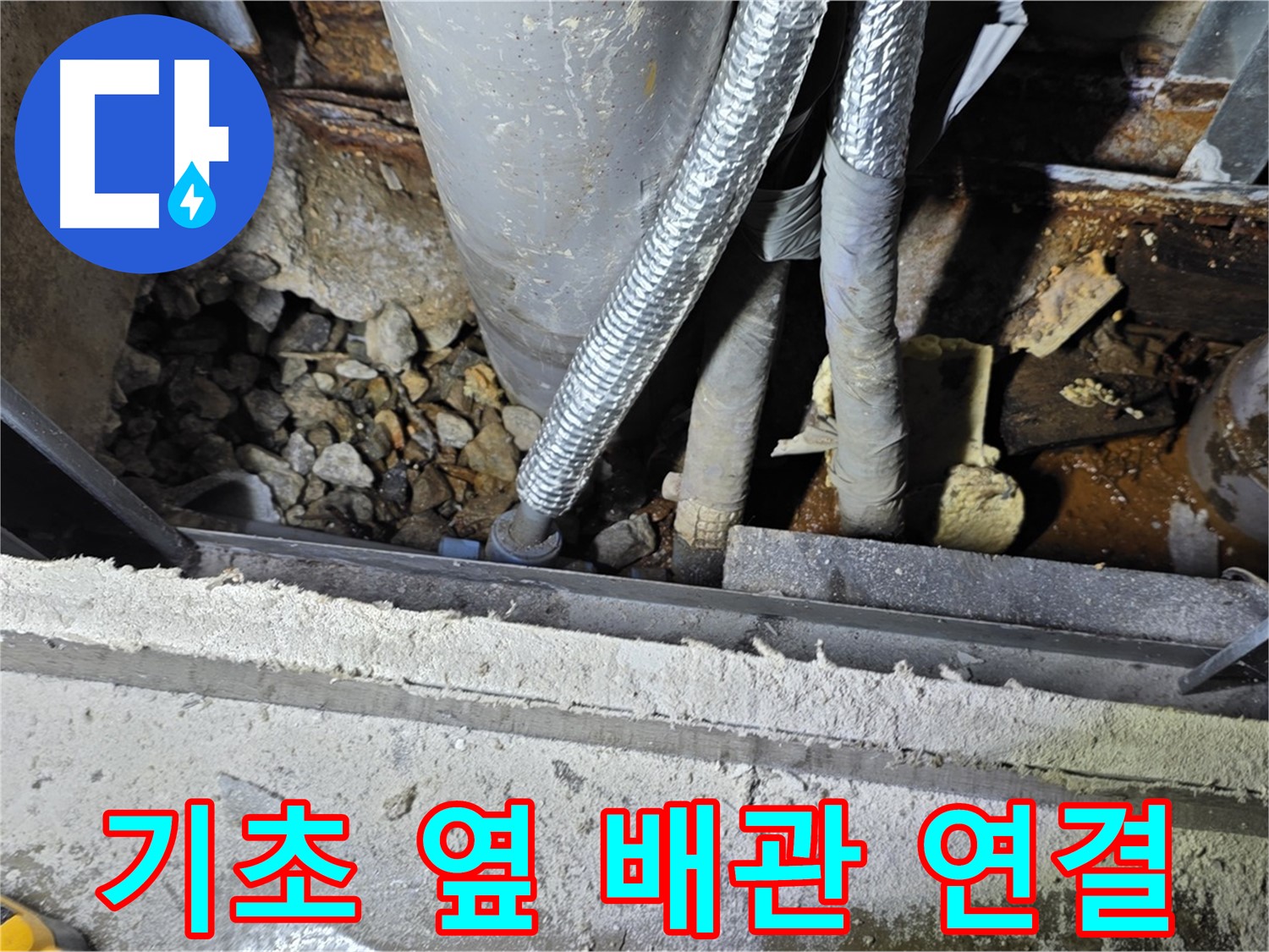용인시 원삼면 - 건물 기초 옆 배관 누수, 연결 부위 문제