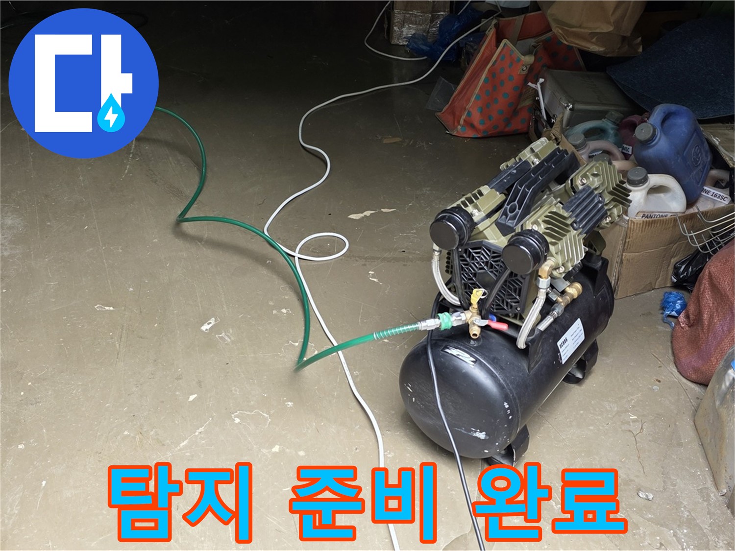 용인시 원삼면 누수 - 콤프레샤를 이용한 누수 탐지 준비 완료 - 압력 테스트 시작 직전