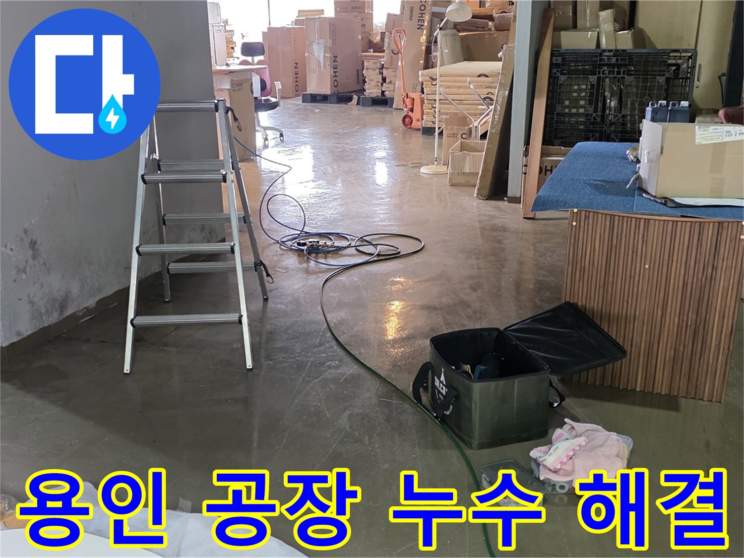 용인시 처인구 공장 누수 - 고압세척 후 누수 부위 완벽하게 해결