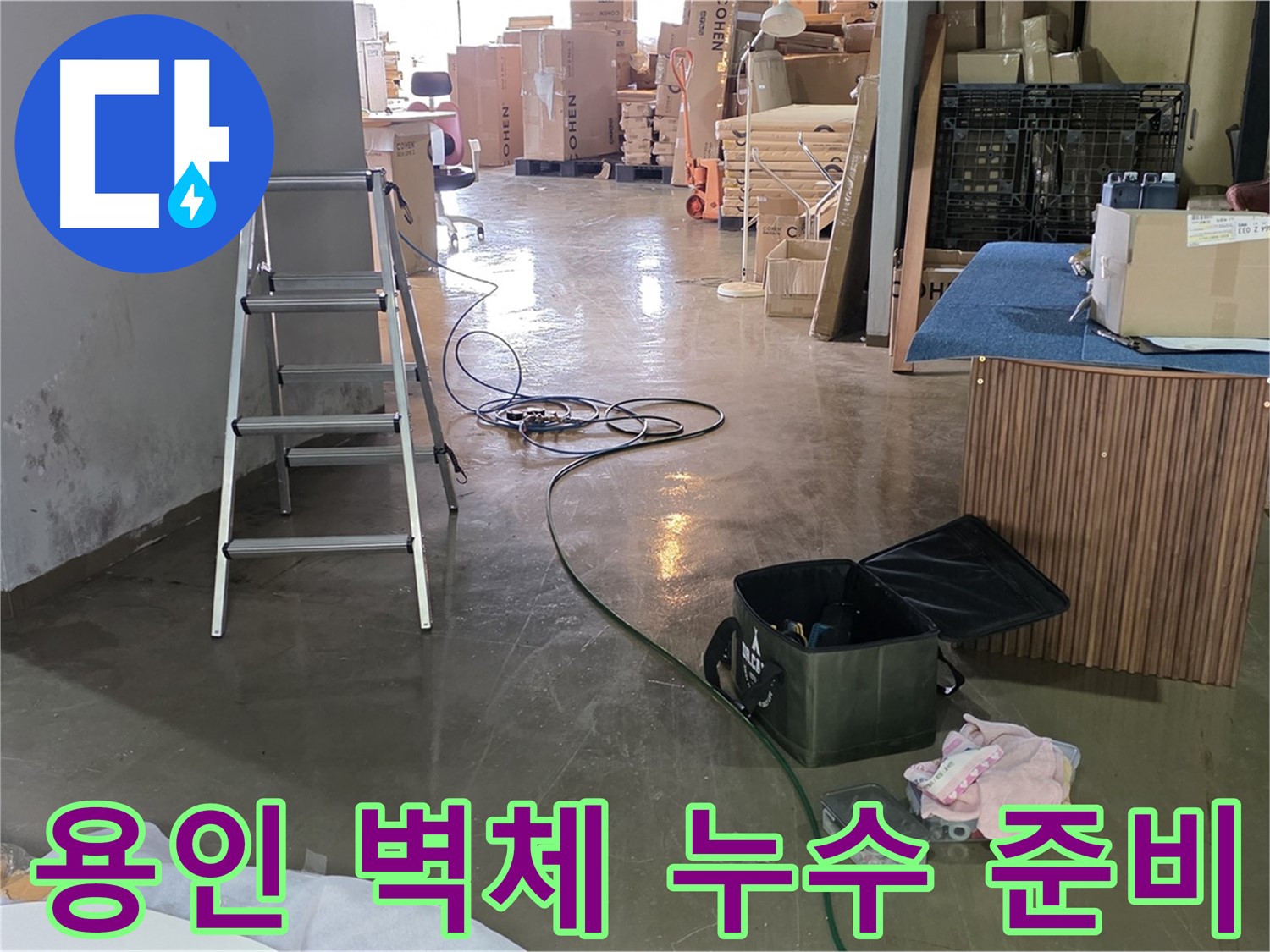 용인시 처인구 공장 벽체 누수 - 첨단 장비 동원 정밀 탐지 준비 완료