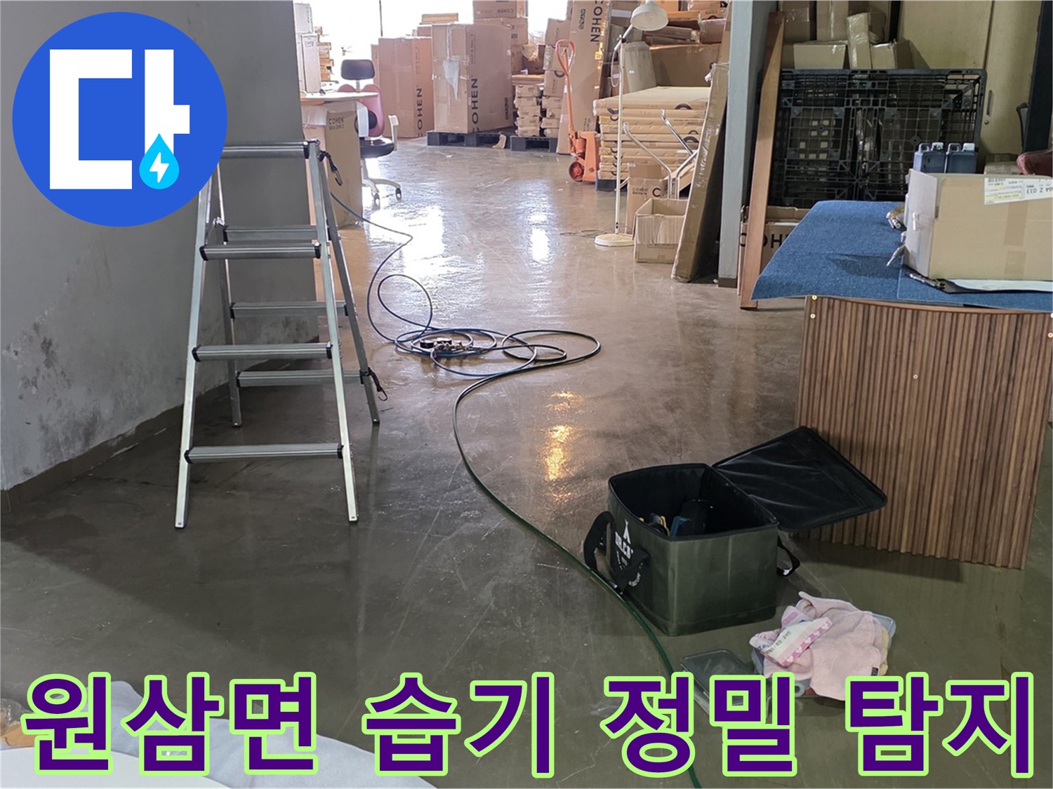 용인시 처인구 원삼면 공장 습기 - 꼼꼼한 장비 점검 후 정밀 탐지 시작