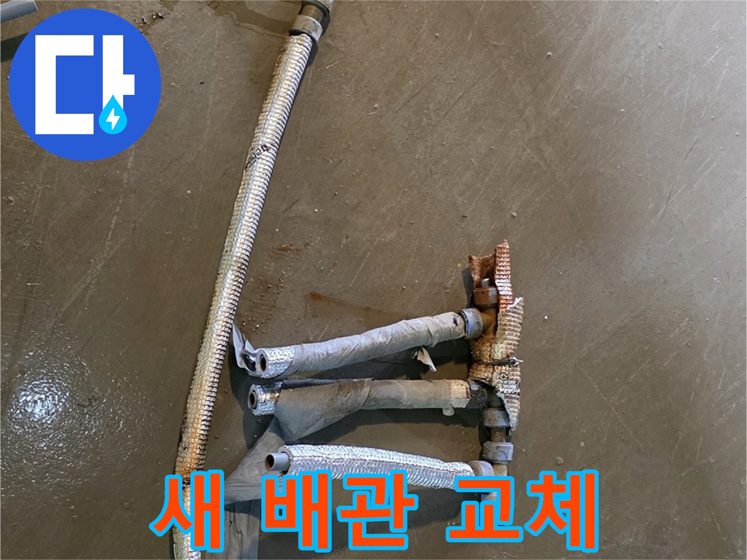 용인시 처인구 원삼면 누수 현장에서 깨끗한 새 배관으로 교체된 모습 - 이제 누수 걱정은 끝입니다.