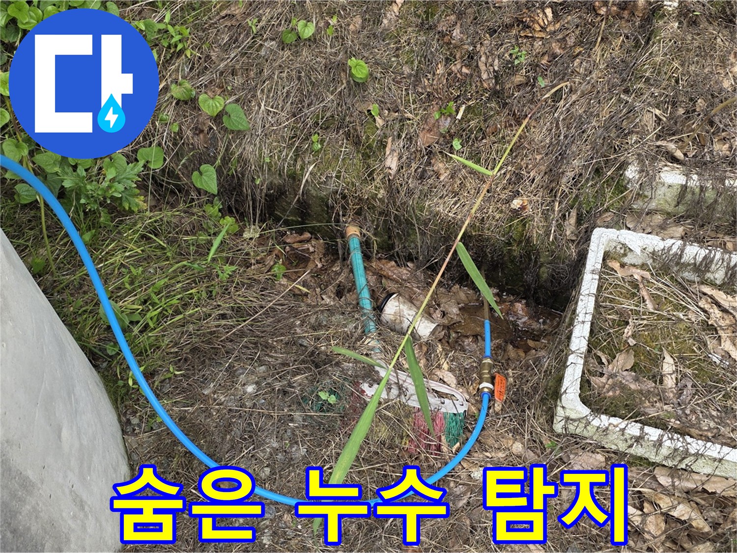 용인시 처인구 원삼면 누수 현장에서 숨은 누수 탐지 작업 - 숙련된 기술과 첨단 장비로 꼼꼼하게 탐지합니다.