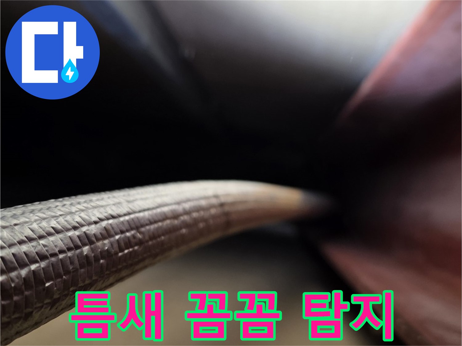 용인에서 작은 틈새도 놓치지 않고 꼼꼼하게 누수를 탐지하는 과정