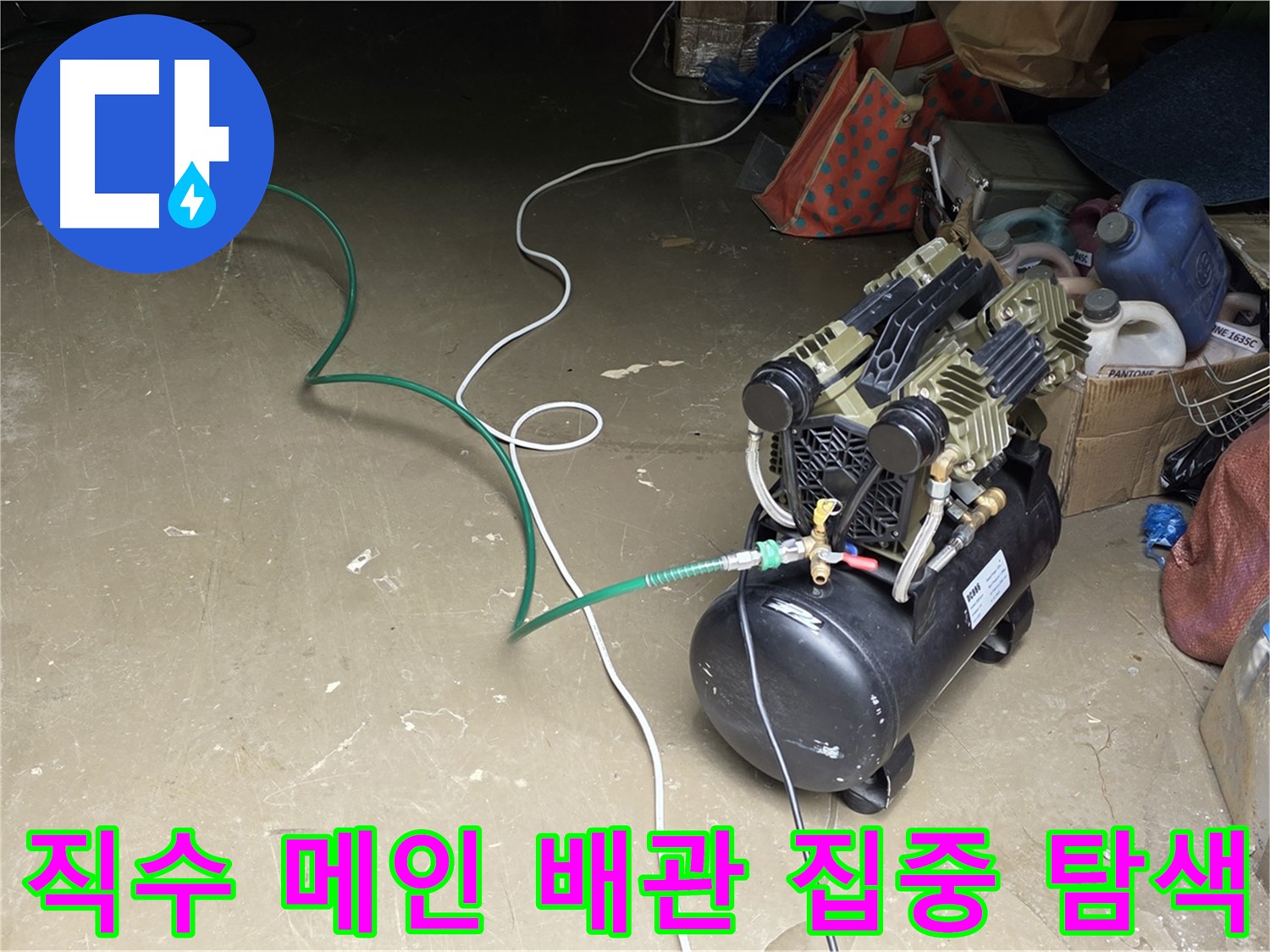 원삼 직수 메인 배관 누수 집중 탐지 - 공압 검사, 가스 탐지, 청음 탐지 활용, 공장 내부 배관 누수 확인