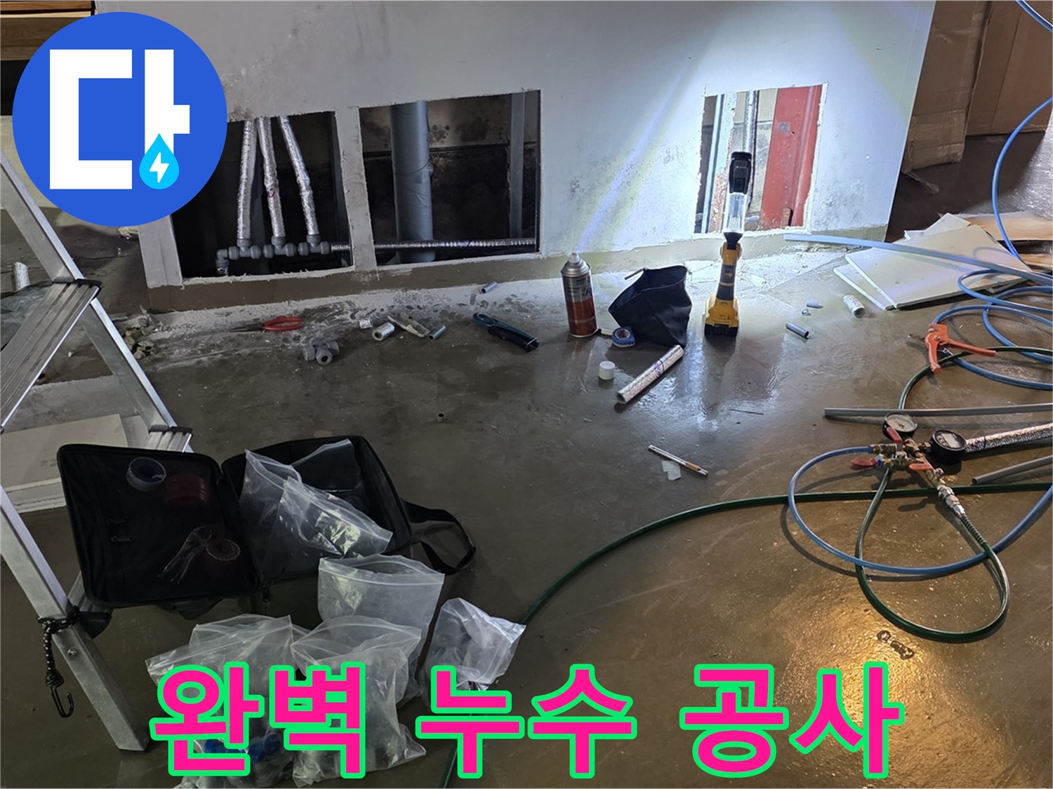 원삼면 누수 공사 - 완벽한 마무리로 고객 만족도를 높입니다