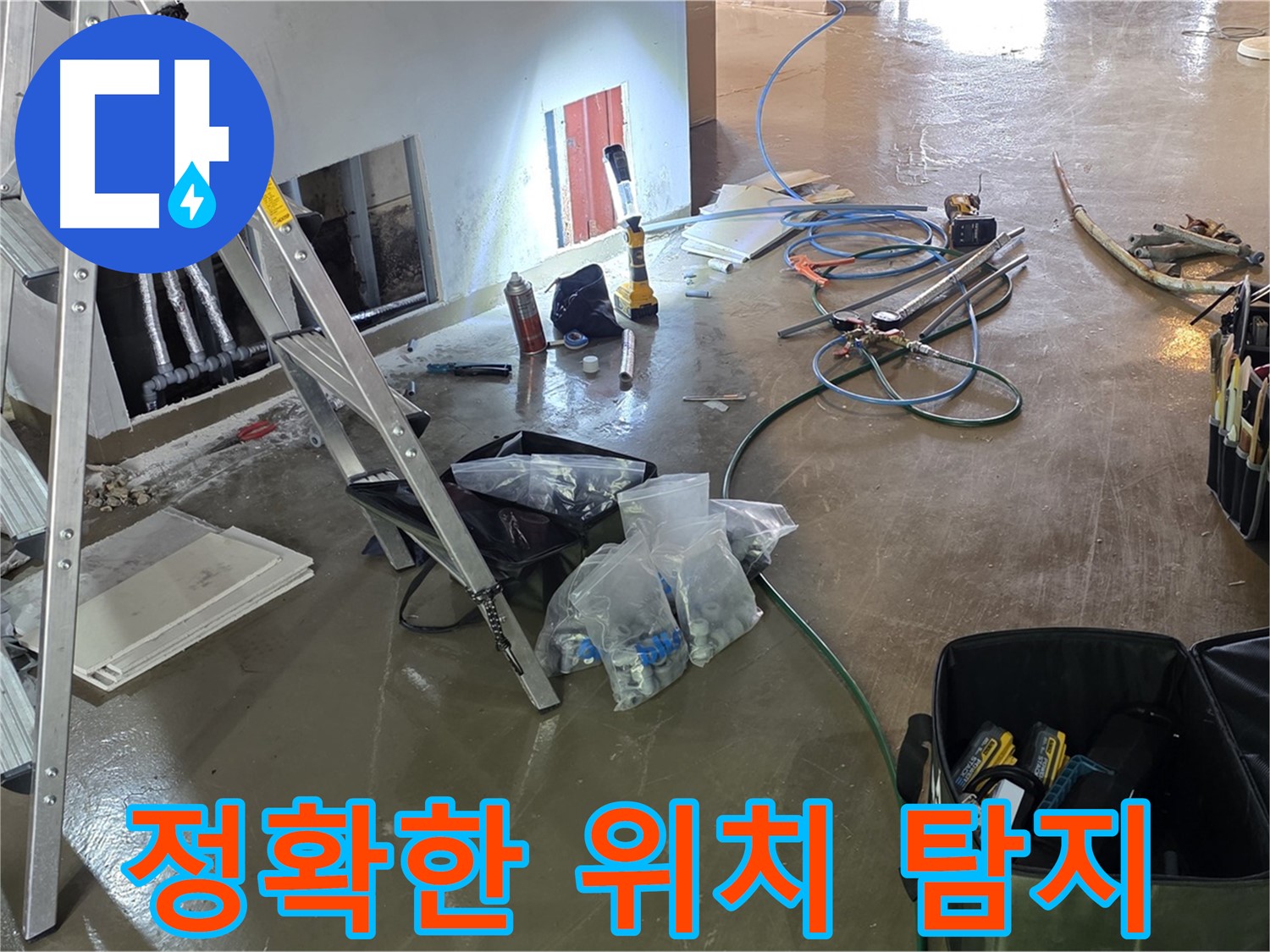 원삼면 누수 탐지 - 정확한 위치 파악을 통해 불필요한 공사를 줄이고 효율적으로 누수를 해결합니다.