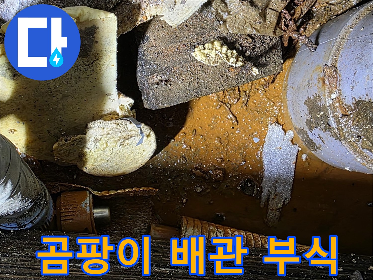원삼면 누수 현장 - 곰팡이 핀 보온재 속 배관 부식 - 꼼꼼한 누수 점검이 필요합니다.