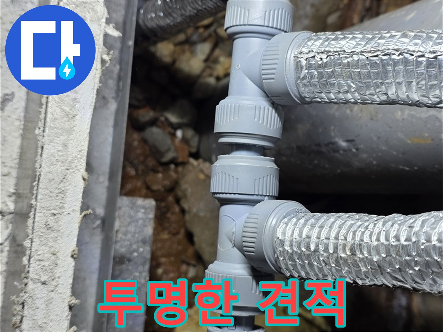처인구 누수 - 합리적인 가격과 투명한 견적으로 고객님의 신뢰를 최우선으로 생각합니다!